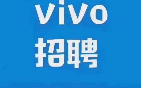 vivo深圳招聘，哪些岗位值得投？