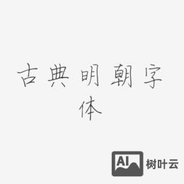 草檀斋字体如何购买版权