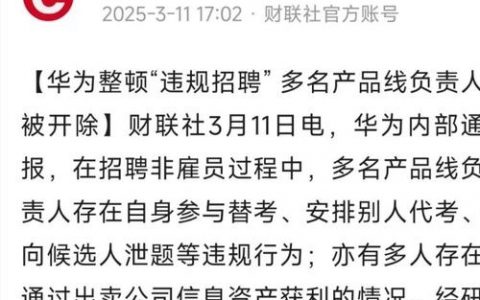 华为招聘为何突然撤销？