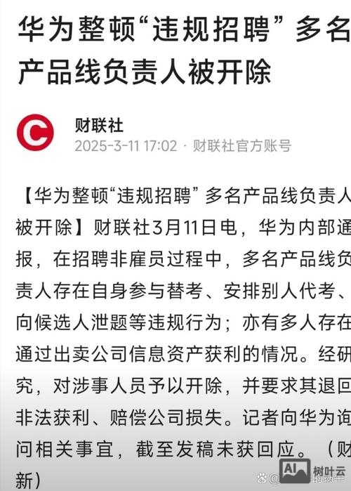 华为 招聘 撤销