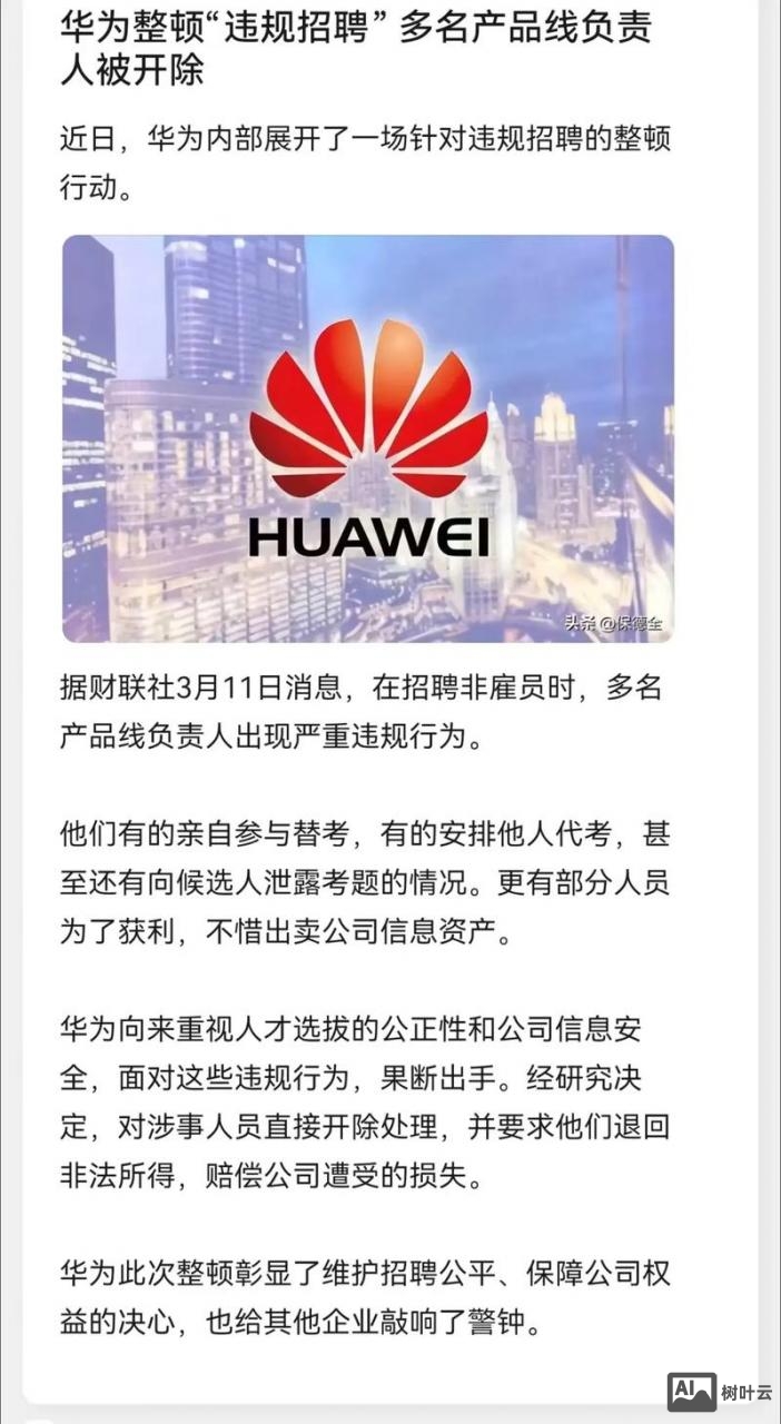 华为 招聘 撤销