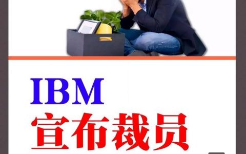 IBM招聘BPU，是AI新布局还是人才储备？
