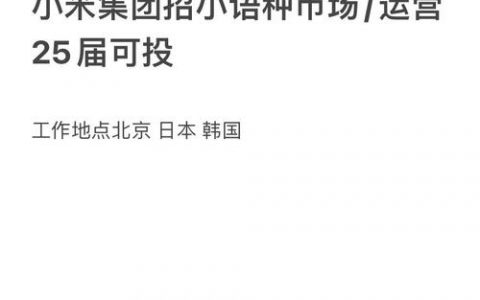 小米射频岗招什么样的人？