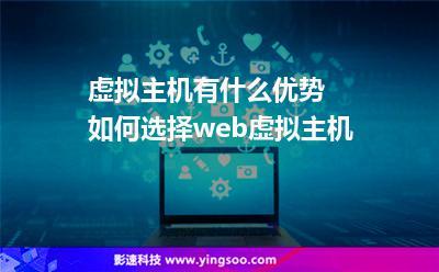 万网虚拟主机如何选择