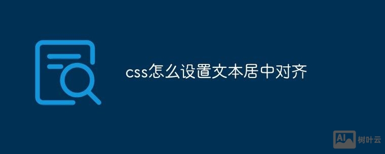 css中如何让文字居中对齐