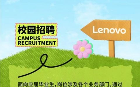 联想招聘模式有何独特之处？