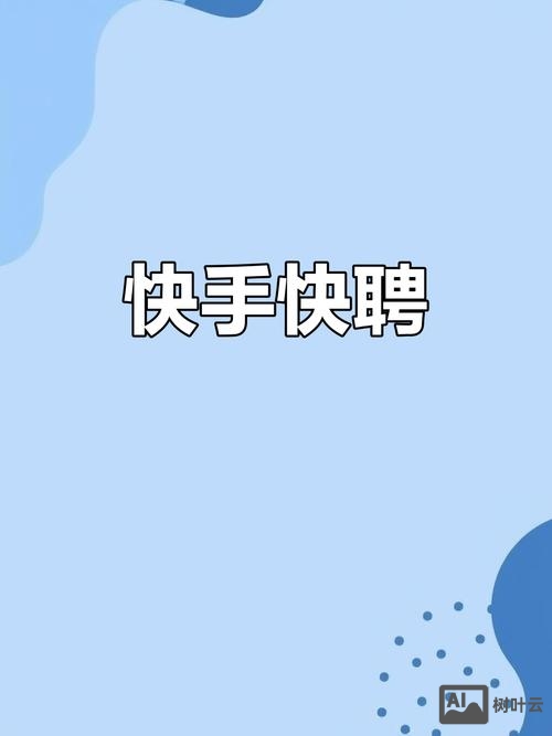 快手go招聘