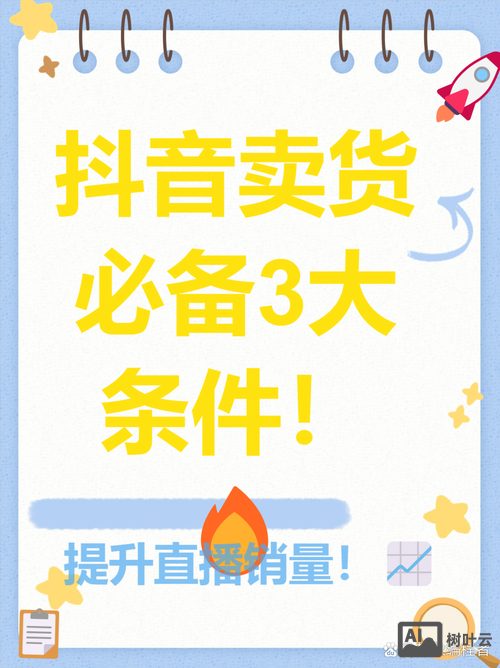 在抖音上如何能卖货