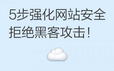 网站安全如何有效增强？