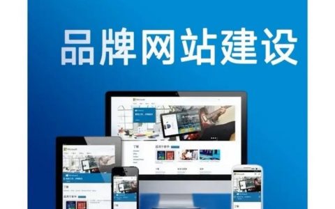 品牌网站建设，如何从做好到做好？