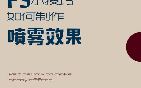 PS火如何制作视频教程？