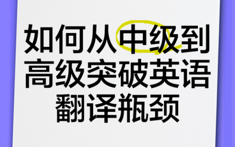 英语完形瓶颈期如何有效突破？