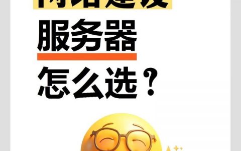 选网站服务器，关键看哪些因素？
