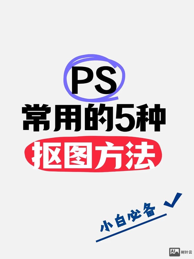 ps中如何抠图不要背景