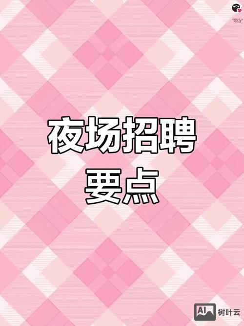 宜宾招聘夜场