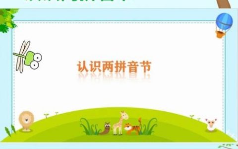 如何教孩子轻松掌握二拼音节？