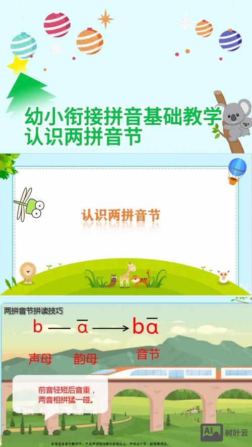 如何让孩子理解二拼音节