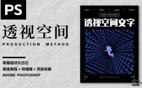 PS如何快速制作立体透视字体？
