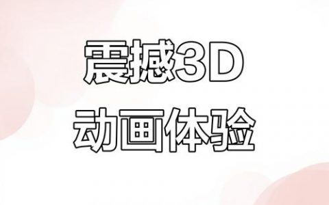 3D动画如何嵌入网页？