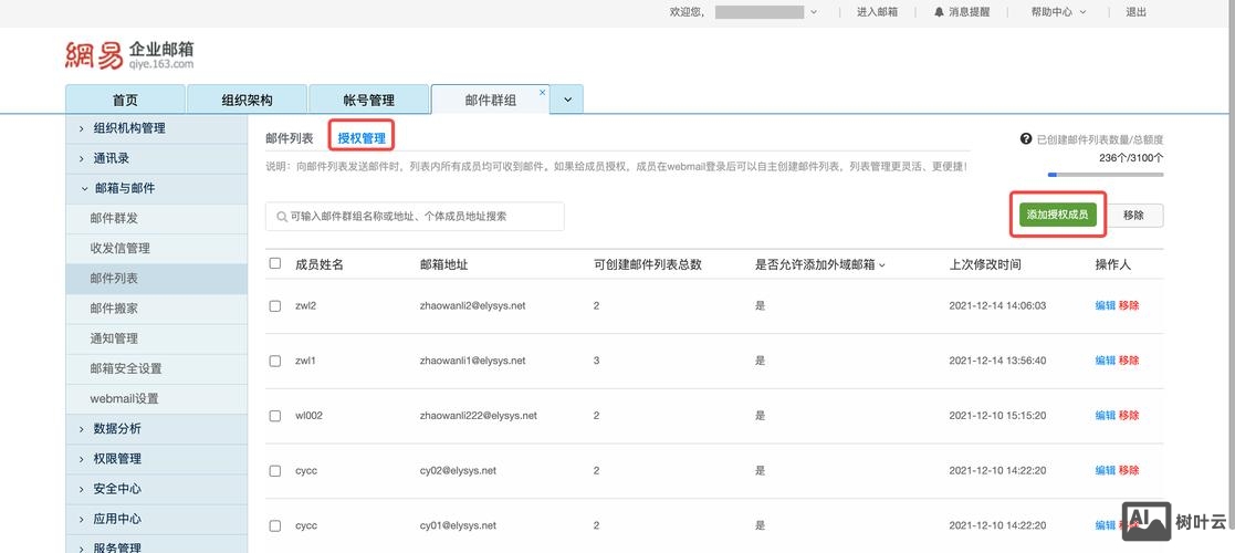 企业邮箱如何增加成员