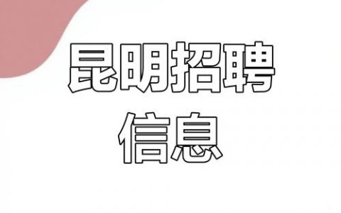 昆明招聘陷阱有哪些常见套路？