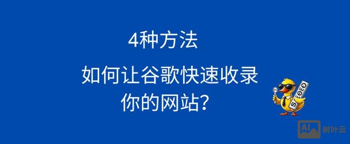 如何让google更好的收录图片