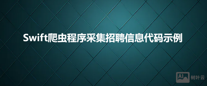 swift开发招聘