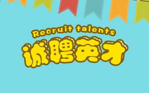 t处理招聘的核心流程与关键要点是什么？