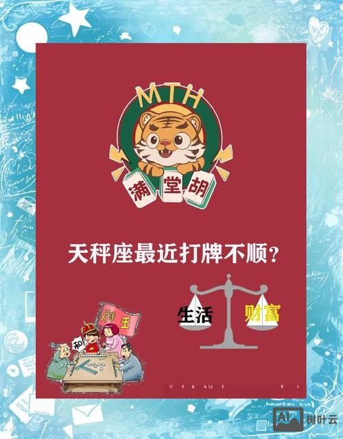 天秤座今日麻将财运如何