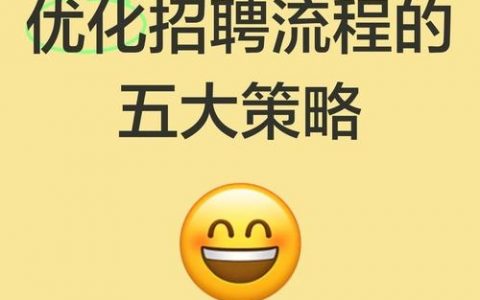 如何优化人员招聘？