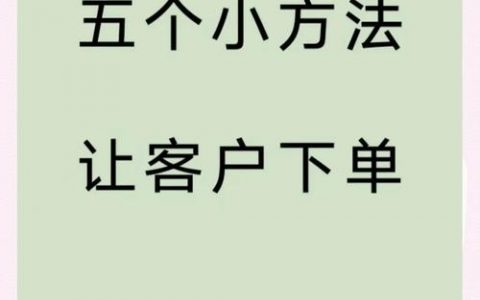 官网下单转化率低，如何提升客户下单意愿？