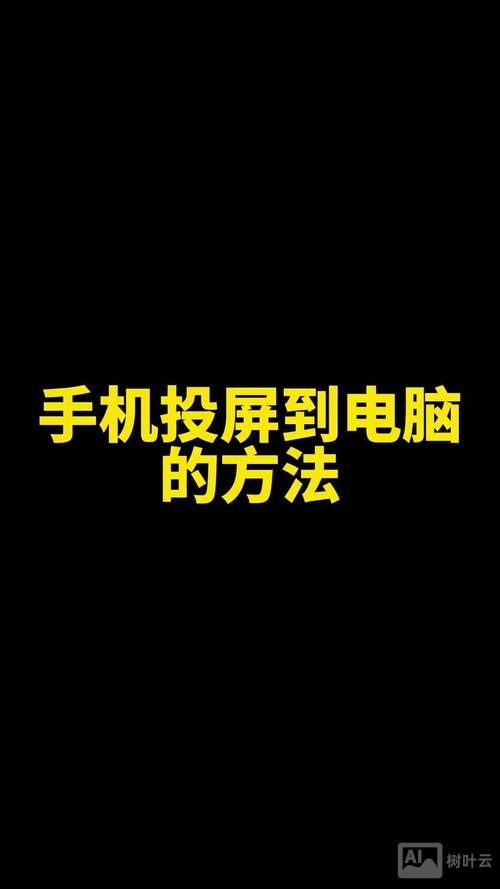 如何通过电脑来控制手机