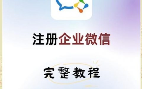 企业微信公众号如何高效建设？