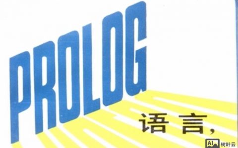 Prolog语言招聘需求如何快速匹配合适人才?
