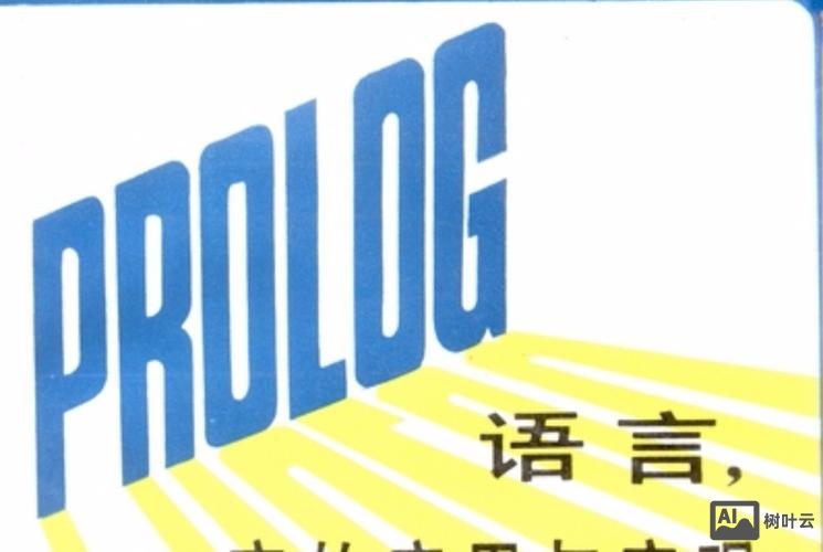 prolog语言招聘