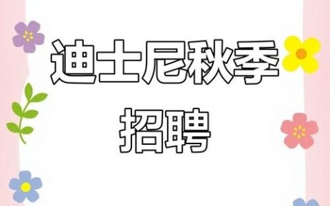 迪士尼跳舞招聘要求有哪些？