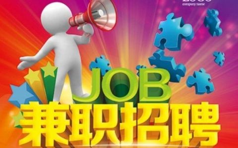 赤城兼职招聘，靠谱吗？