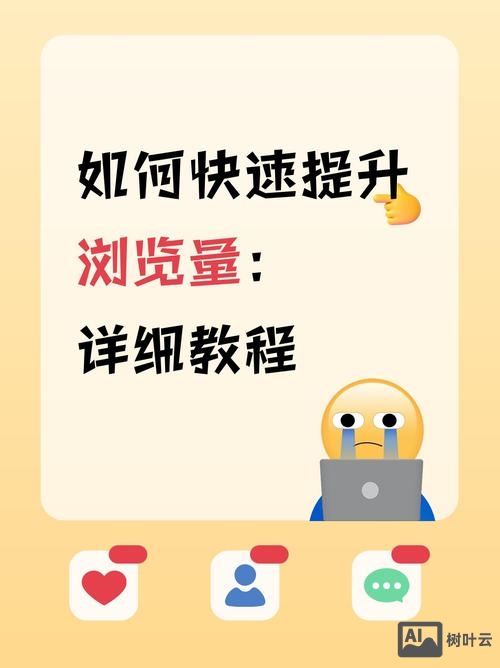 如何让网站浏览量上升