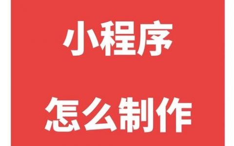 微信小程序如何从零开始做？