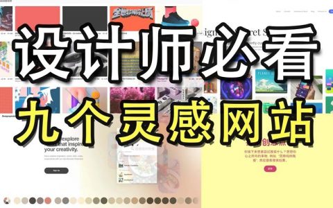网页设计灵感枯竭？从哪快速找到创意？