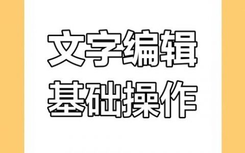 网站文字编辑如何操作？