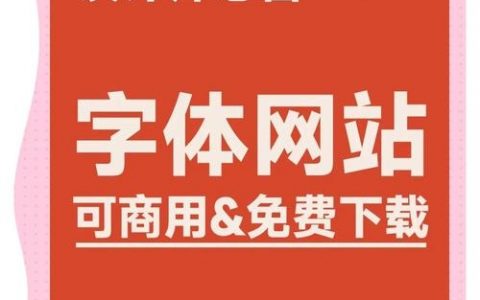 网页设计如何选对字体？