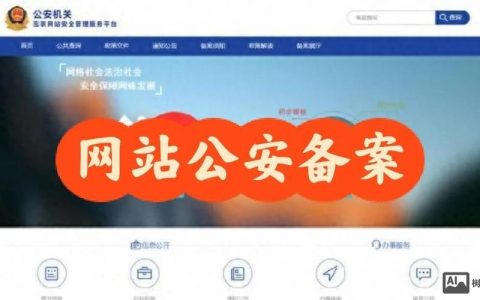 网站备案信息要怎么显示才合规？