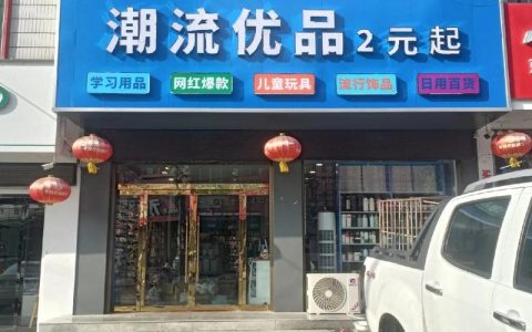 两元店投资前景如何？