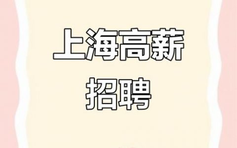 iOS招聘上海，薪资多少？要求如何？