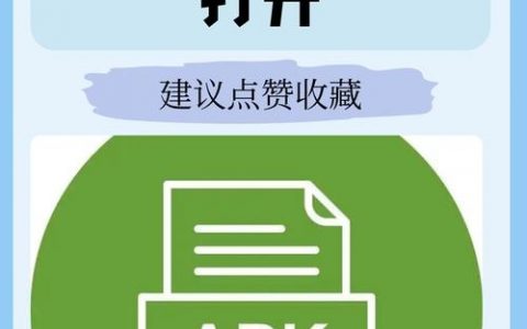 安装apk命令是什么？