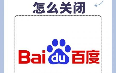 如何彻底关闭百度推广？30字疑问标题