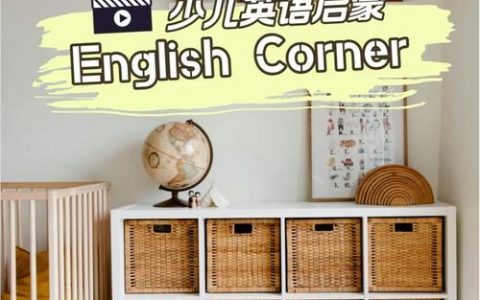 在家英语角，如何高效互动提升口语？