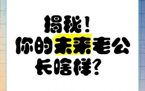 招聘未来老公，是玩笑还是认真的？