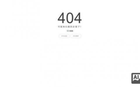 404页面如何设计才能提升用户体验？